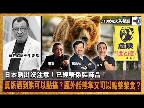 【首播】【願許紹雄先生安息】日本熊出沒注意！已經唔係裝飾品！真係遇到熊可以點搞？題外話熊掌又可以點整黎食？｜港式茶餐廳｜潘啟迪，彭彭，何亨