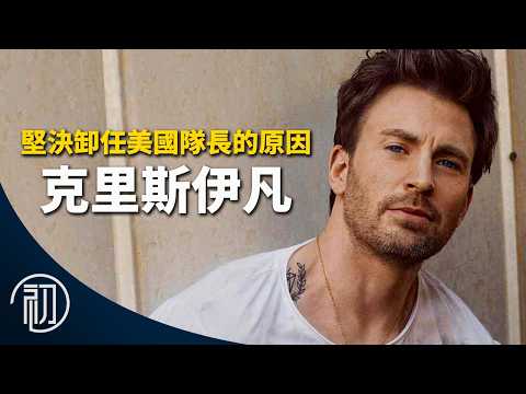 克里斯伊凡的故事 | 堅決卸任美國隊長的原因