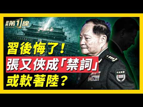 中共政治局會議成「表忠大會」，釋放異常信號；中共喉舌媒體全部失聲，國防部、軍報隻字不提張又俠，分析：習後悔了；軍方施壓，反習勢力虎視眈眈，習或對張高舉輕放？美前高層回憶張又俠 ｜#新聞第一線