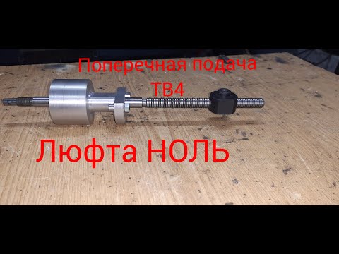 How to eliminate backlash and increase the cross feed stroke of a TV4 lathe