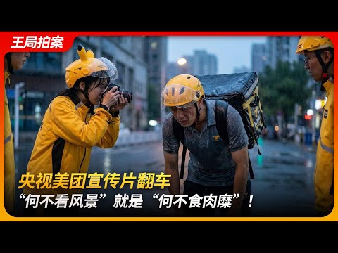 CCTV–Meituan Promo Backfires:“Why Not Enjoy the Scenery?” Is Just the New “Let Them Eat Cake!”
