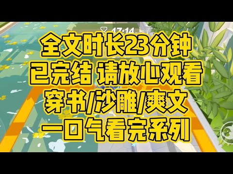【完结文】前一秒我还在庆功宴上甩投资人耳光，下一秒就穿成po文女主。面对猥琐男主的威胁，我反手抄起水壶，给他下面一个暴击。穿书/沙雕/爽文/现言