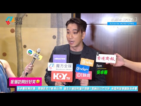 【呢個訪問好好笑🤣】吳卓羲同黃宗澤一齊操肌笑寸林峯玩櫈 過生日過到有童年陰影？堅稱自己冇女伴 承認有留意翻版吳卓羲：我都以為係自己！英勇幫胡杏兒解圍避免再提舊愛黃宗澤