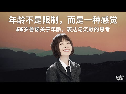 鲁豫：我不是被浪潮推着走的人｜关于年龄、表达与沉默的思考 | 她为什么能穿越三十年？从电视到播客的自我觉醒之路