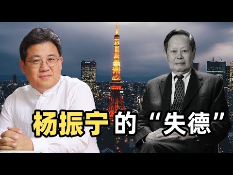 楊振寧：天才物理學家的榮光與缺德｜趙國君