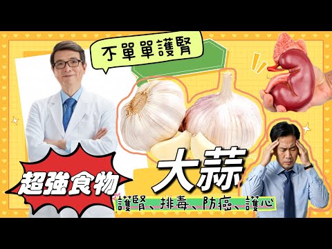大蒜養生八大超值好處，護腎、防癌、降血壓、排毒、預防感冒….養生真的不用花大錢，大蒜真是太超值了！