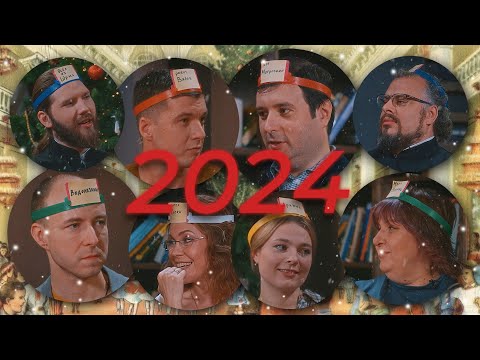 НОВОГОДНИЙ ОГОНЕК Журнала «Фома» 2024