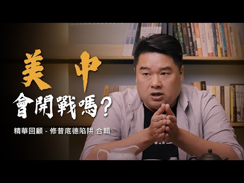狂人川普回鍋白宮會與中國擦出戰火嗎？發動戰爭的三大因素！當年古巴危機如何解除？精華回顧-修昔底德陷阱合輯