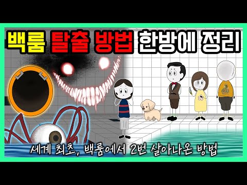 백룸에서 어떻게 탈출할 수 있을까? (백룸 시즌2 몰아보기)