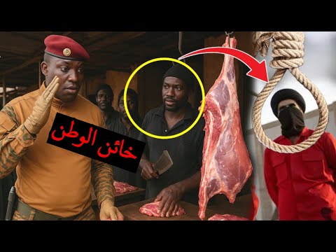 إبراهيم تراوري يكشف خيانة الجزار: من السوق إلى حبل المشنقة