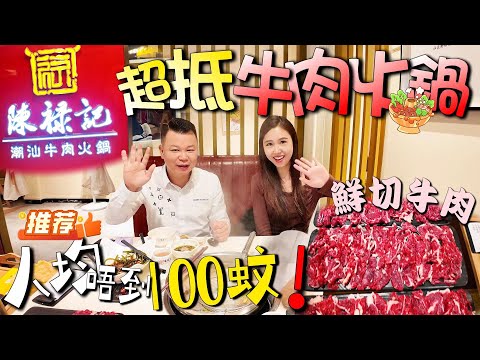 Jason帶你走進大灣區|尋到超抵潮汕牛肉火鍋|人均唔到100蚊,肥牛、吊龍、嫩肉、牛腩、牛肉丸...一個套餐全部齊嗮|珠海美食|珠海好去處|珠海生活|珠海遊玩|灣區生活
