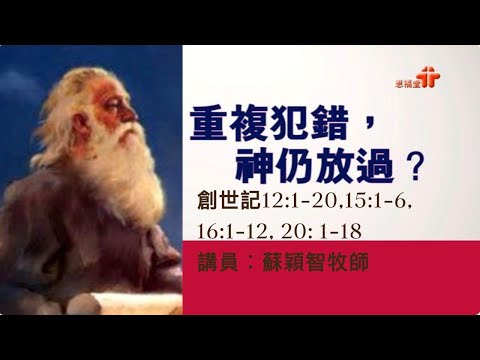【信心之父亦常人(第三講）:重覆犯錯．神仍放過？】│蘇穎智牧師│創世記12: 1-20,15:1-6, 16:1-12, 20: 1-18│恩福中心元朗堂崇拜 ｜2023-02-19