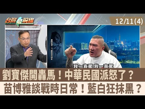 Liu Baojie criticizes Ma! Are the ROC faction furious? Miao Boya talks about wartime daily life! ...