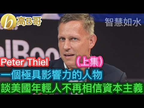 （上集）Peter Thiel 一個極具影響力的人物 談美國年輕人不再相信資本主義［智慧如水 - 高B哥 GBG］