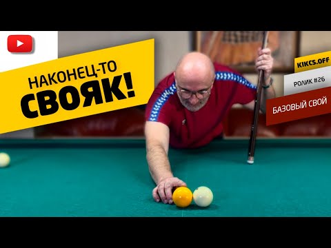 СВОЯК В ОТСКОК! С ЧЕГО НОВИЧКУ ОСВАИВАТЬ ИГРУ СВОЯКА?