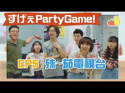 【薯茄 PartyGame 🎉 EP5】殊〜茄電視台 📺 將Office變做一部大電視？🎭｜Pomato 小薯茄
