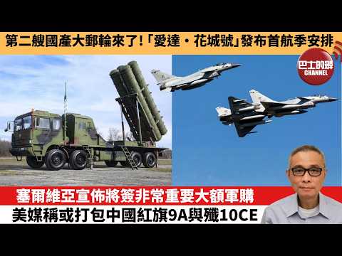 【中國焦點新聞】塞爾維亞宣佈將簽非常重要大額軍購 美媒稱或打包中國紅旗9A與殲10CE。第二艘國產大郵輪來了！「愛達·花城號」發布首航季安排。26年4月21日