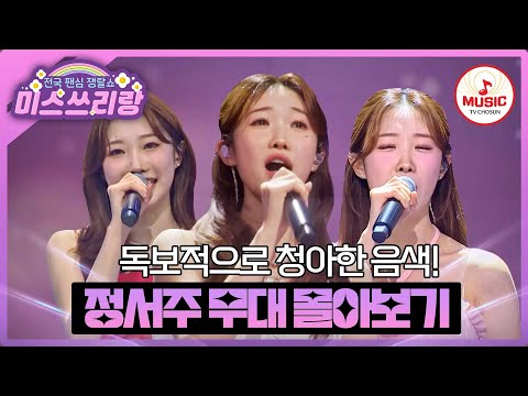 한 번 들으면 절대 못 잊는 맑고 청아한 음색의 주인공😍 정서주 최신 무대 모음♬ #미스쓰리랑 #TVCHOSUNMUSIC (TV CHOSUN 250716 방송 외)