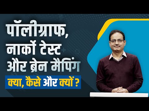 Polygraph, Narco Test & Brain Mapping : What, How & Why? Dr Vikas Divyakirti