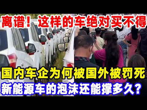 离谱！这样的车绝对买不得，国内车企为何被国外被罚死，新能源车的泡沫还能撑多久？#比亚迪 #特斯拉 #汽車俱樂部
