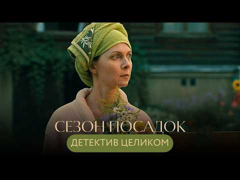 УЮТНЫЙ ДЕТЕКТИВ! ТИХАЯ ДАЧНИЦА ПРОТИВ БАНДИТОВ. КТО УКРАЛ ПОКОЙ В ПОСЕЛКЕ? Сезон посадок