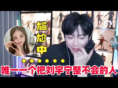 刘宇宁连麦祝绪丹尴尬中透着好笑！最后尴尬好笑到巅峰🤣内娱还有把刘宇宁整尴尬住的人！祝绪丹下线后宁哥断网重复“拜拜”三分钟根本停不下来！#刘宇宁 #书卷一梦 #祝绪丹 #李一桐 #折腰 #cdrama