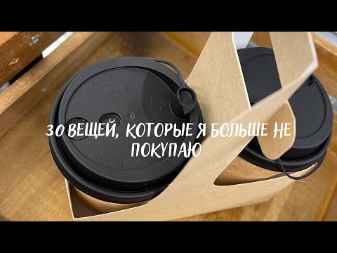 ВЕЩИ, КОТОРЫЕ Я БОЛЬШЕ НЕ ПОКУПАЮ • МИНИМАЛИЗМ И РАЗУМНОЕ ПОТРЕБЛЕНИЕ