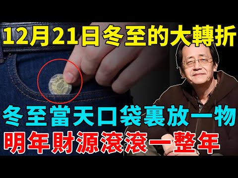 倪海廈：錯過再等60年，12月21日冬至的大轉折，冬至當天在口袋裏放一物，明年財源滾滾一整年。不想明年倒楣的必看！#倪海厦 #居家風水 #中醫養生 #鎮櫃法 #經方
