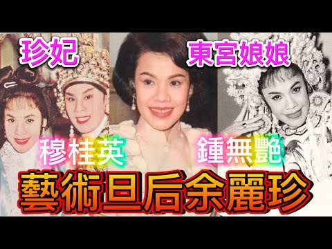 藝術旦后余麗珍，點解與編劇家丈夫結完又離，離完又結？台上功力和體力驚人的原因