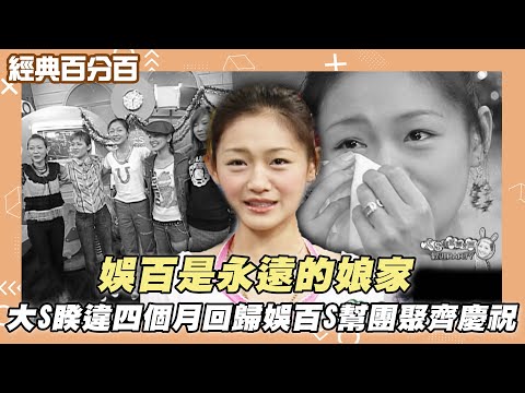 【經典百分百】娛百是永遠的娘家~ 大S睽違四個月回歸娛百主持 S幫團聚齊迎接大S回家