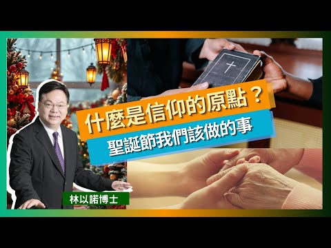 【聖誕提醒】災難的啟示：你還在做「離地」基督徒嗎？｜從「報佳音」到為永恆靈魂而戰｜告別末世預言KOL：回到信仰原點的單純與犧牲｜林以諾博士（中文字幕）