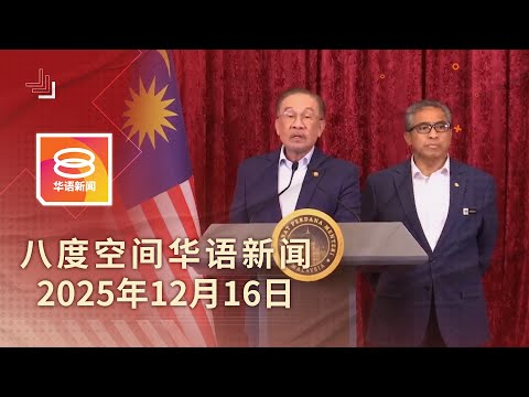 2025.12.16 八度空间华语新闻 ǁ 8PM 网络直播【今日焦点】内阁新阵容出炉 / 政府将修正吹哨者法令 / 沙巴双补选1月24日投票