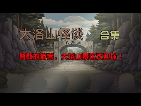 一口氣看完【大洛山怪談】合集：動物園怪談後續！#沙雕動畫 #懸疑 #懸疑故事 #规则怪谈 #規則怪談