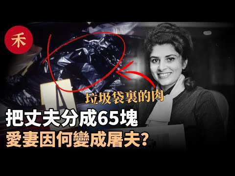 婚姻破裂後，丈夫被裝進10個垃圾袋，相愛夫妻變仇人#案件 #懸疑 #crime #婚姻 #故事 #真實案件