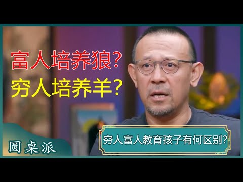 颠覆你的认知！富人都是这样教育孩子的！看完你就知道，穷教育和富教育差距有多大了！#窦文涛 #梁文道 #马未都 #姜文