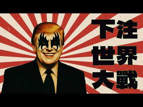 誰在下注第三次世界大戰？｜X博士