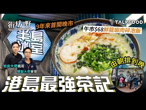 #TalkFood【#街坊嘢】港島最強茶記｜午市$68抵食鮮龍蝦肉碎泡飯｜型男索女商務頭等餐｜龍蝦湯海蝦球意粉配蟹肉蟹籽炒蛋多士$52｜早餐A賣到P餐｜9年來首開晚市｜CP值極高海鮮肥牛邊爐