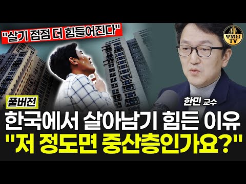 한국에서 살아남기 힘든 이유 "저 정도면 중산층인가요?"  [한민 교수 풀버전]