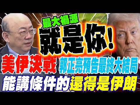決戰美伊 郭正亮預告最終大結局 最後能講條件的還得是伊朗
