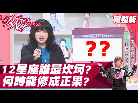 12星座誰情路最坎坷？到底何時能修成正果？ 女人我最大 20211112 (完整版)｜唐綺陽、愛雅、荳荳、凱希、大飛、溫翠蘋、小優