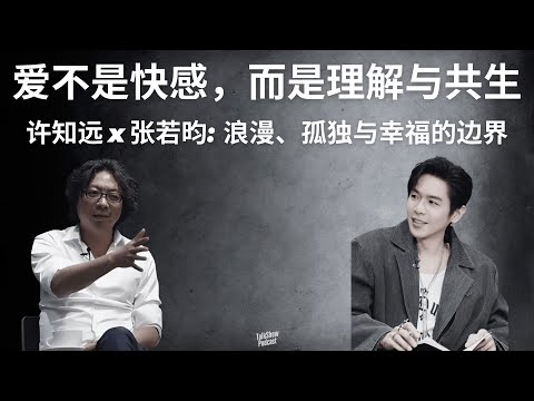 许知远 x 张若昀: 为什么在快感泛滥的时代，爱反而如此稀缺？| 在正确的年代里，如何重新理解爱？| 蒂凡尼的早餐与爱的真相