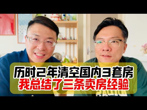 历时2年清空国内3套房，我总结了三大心得-采访东京陈老师