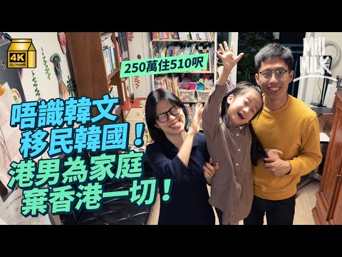 #MM｜顧家港男為韓籍太太及女兒移居韓國 5年前放棄穩定職業 唔識韓文冇朋友 包辦煮飯湊女家務 由荃灣村屋搬到首爾用250萬住510呎屋：現在是幸福生活｜#4K