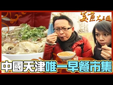詹喬吃透透｜中國 天津｜古早味鹹豆花羹｜詹姆士 夏于喬｜美食大三通