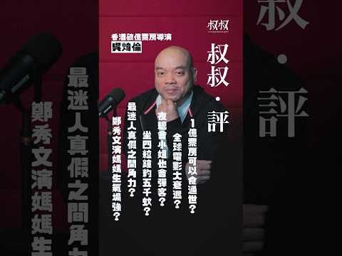 《叔叔．評》｜金成 X 吳煒倫導演：1億票房能夠食過世？全球電影大衰退？夜總會小姐也會彈客？坐四粒鐘約五千蚊？最迷人真假之間角力？鄭秀文演媽媽生氣場強？