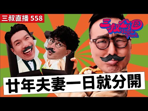 三叔直播558｜BU叔新招對付整𨋢工程｜懶得離婚嘅分居人妻｜26/11/2025