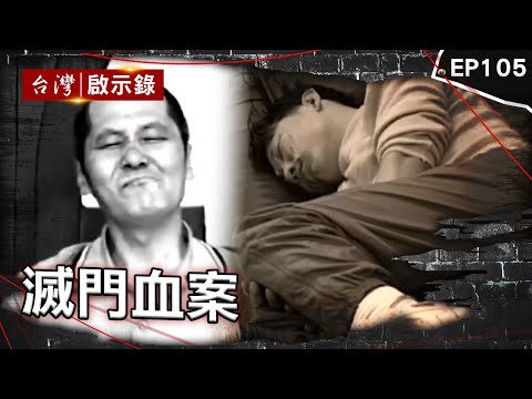 《滅門血案》虎林街滅門血案留滿血鞋印！師生戀案情大逆轉？ 狠殺三至親詐保！驚世媳婦沉迷六合彩殺紅眼 挑除夕夜一次殺光全家人！狠嫌「犯後無悔意」當庭怒罵法官【台灣啟示錄】@ebcapocalypse