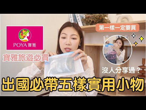 你不能不知道！寶雅出國必買❗️五樣實用小物🔥這樣居然沒人分享😱太誇張了｜@BOM_1314