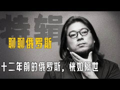 高晓松《莽莽俄罗斯》十二年前的俄罗斯印象【晓说】精选    #高晓松 #晓得 #矮大紧 #晓说 #晓松奇谈 #矮大紧指北