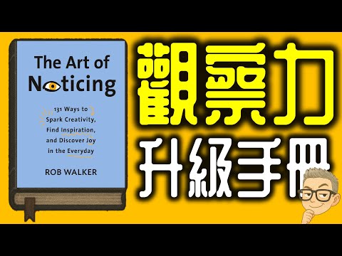 Ep1118.觀察力升級手冊-《觀察的藝術》-科學版的當下的力量丨131個觀察力練習丨The Art of Noticing丨作者 Rob Walker丨廣東話丨陳老C